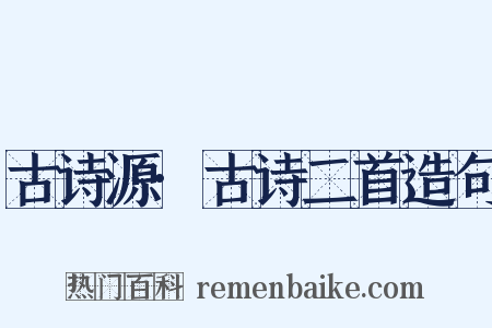 古诗源·古诗二首造句是什么意思的图片